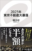 2025年東京不動産大暴落 (イースト新書)